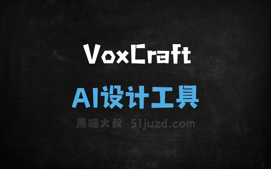 VoxCraft - AI设计工具