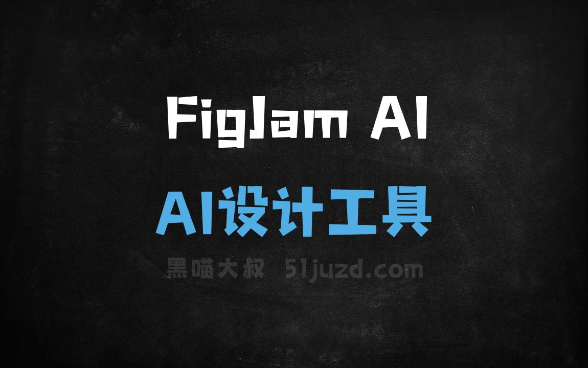 FigJam AI - AI设计工具
