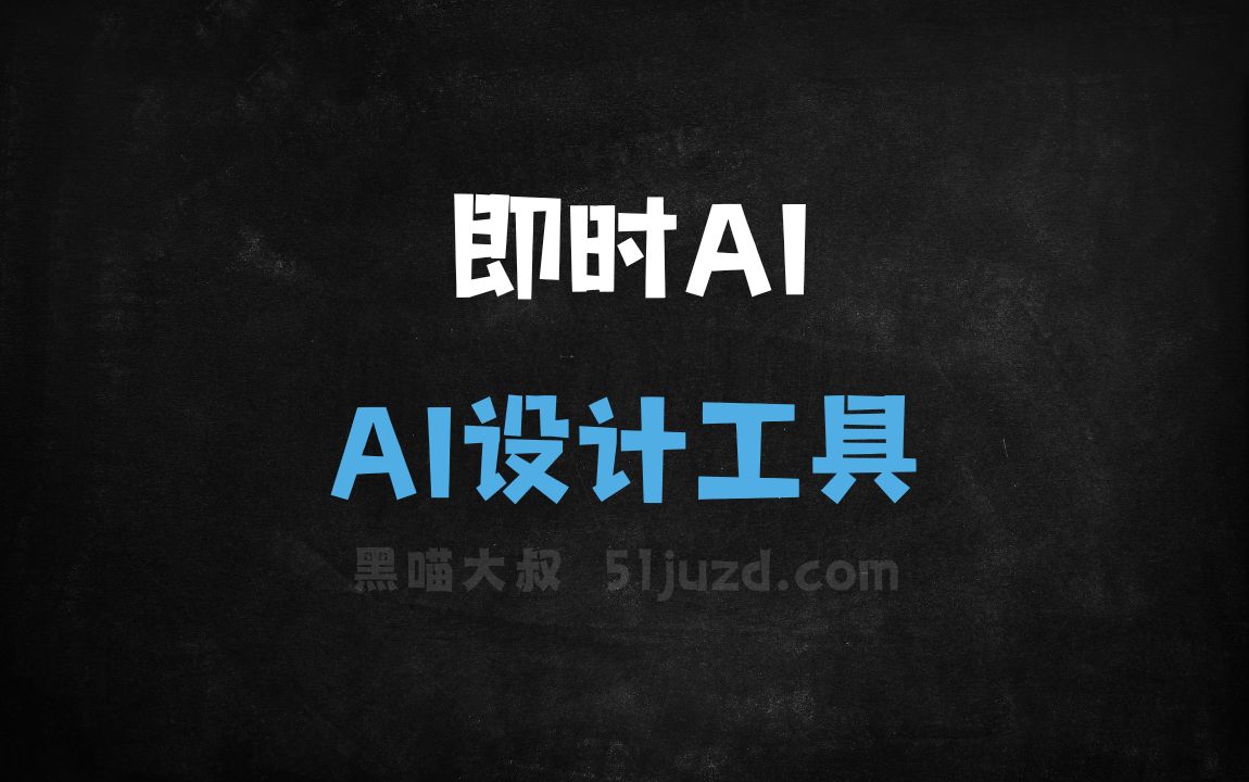 即时AI - AI设计工具