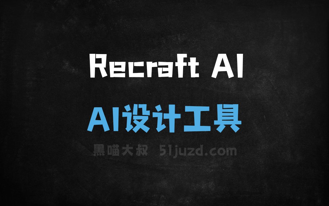 Recraft AI - AI设计工具