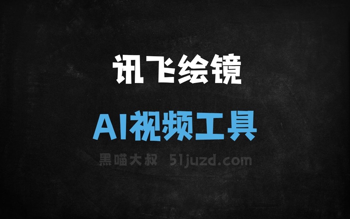 星火绘镜 - AI视频工具