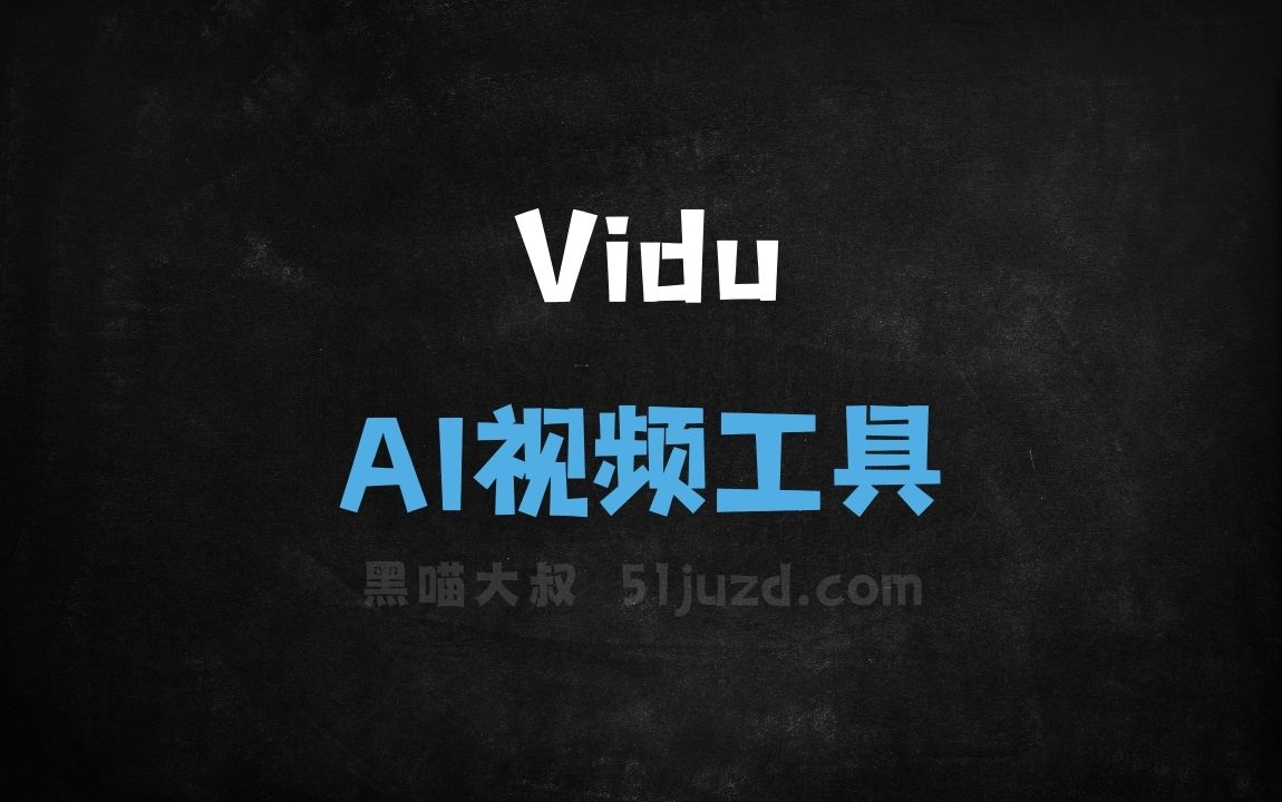 Vidu - AI视频工具