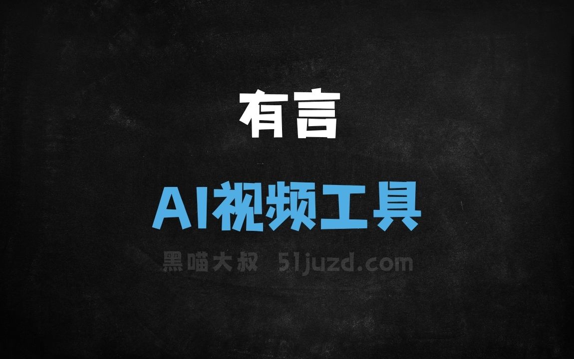 有言 - AI视频工具