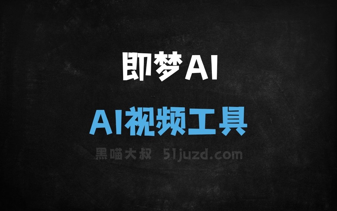 即梦AI - AI视频工具