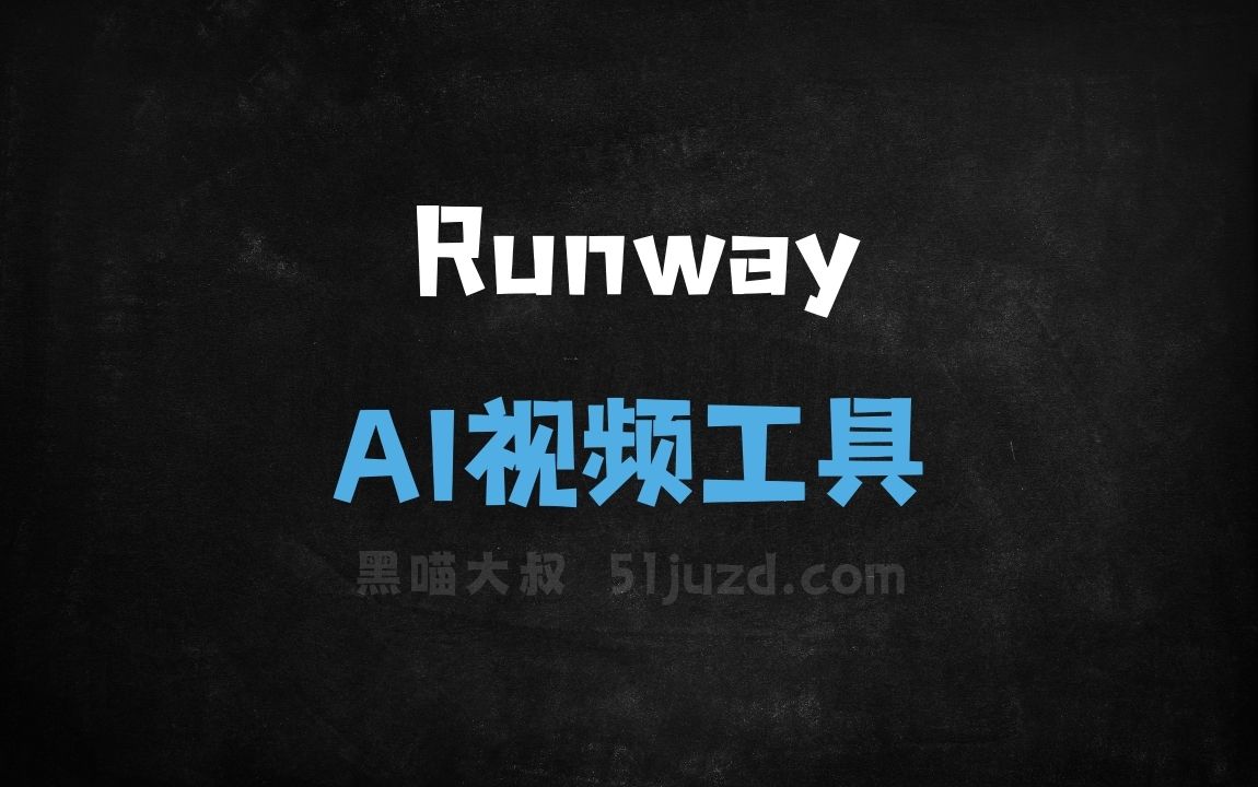 Runway - AI视频工具