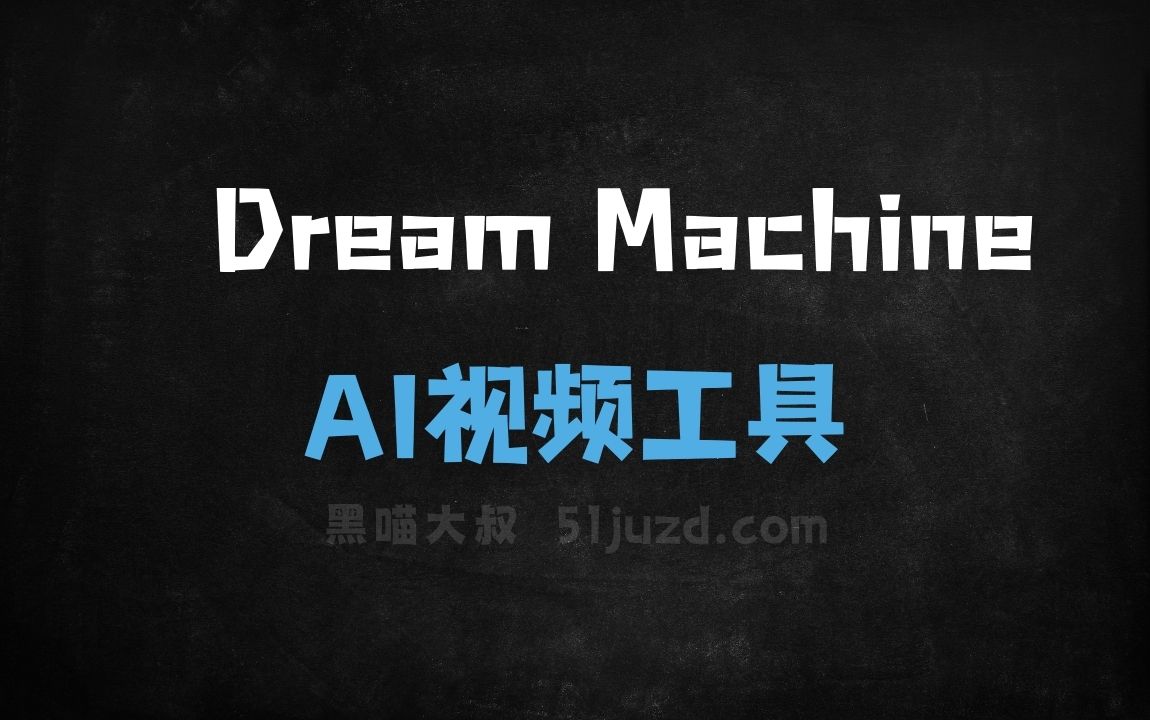 Dream Machine - AI视频工具