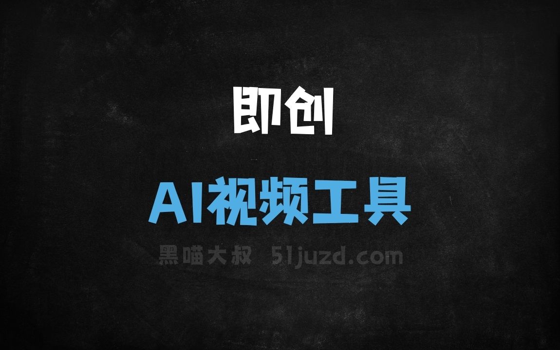 即创 - AI视频工具