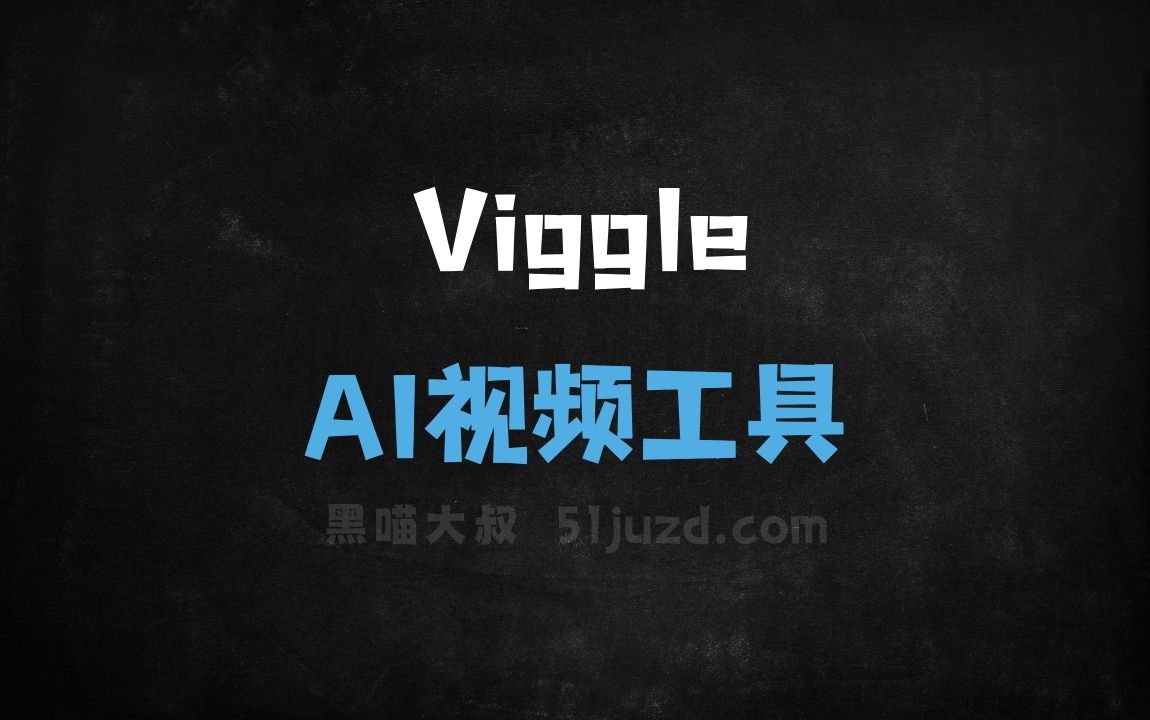 Viggle - AI视频工具