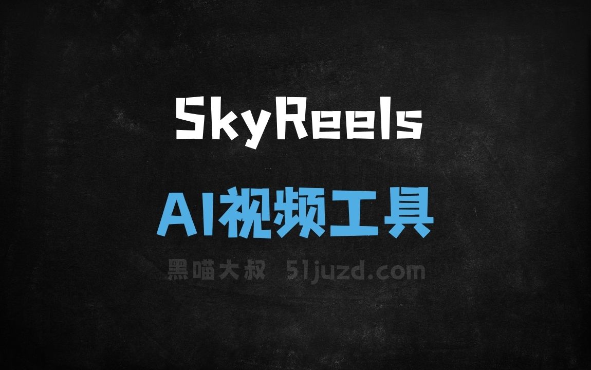 SkyReels - AI视频工具