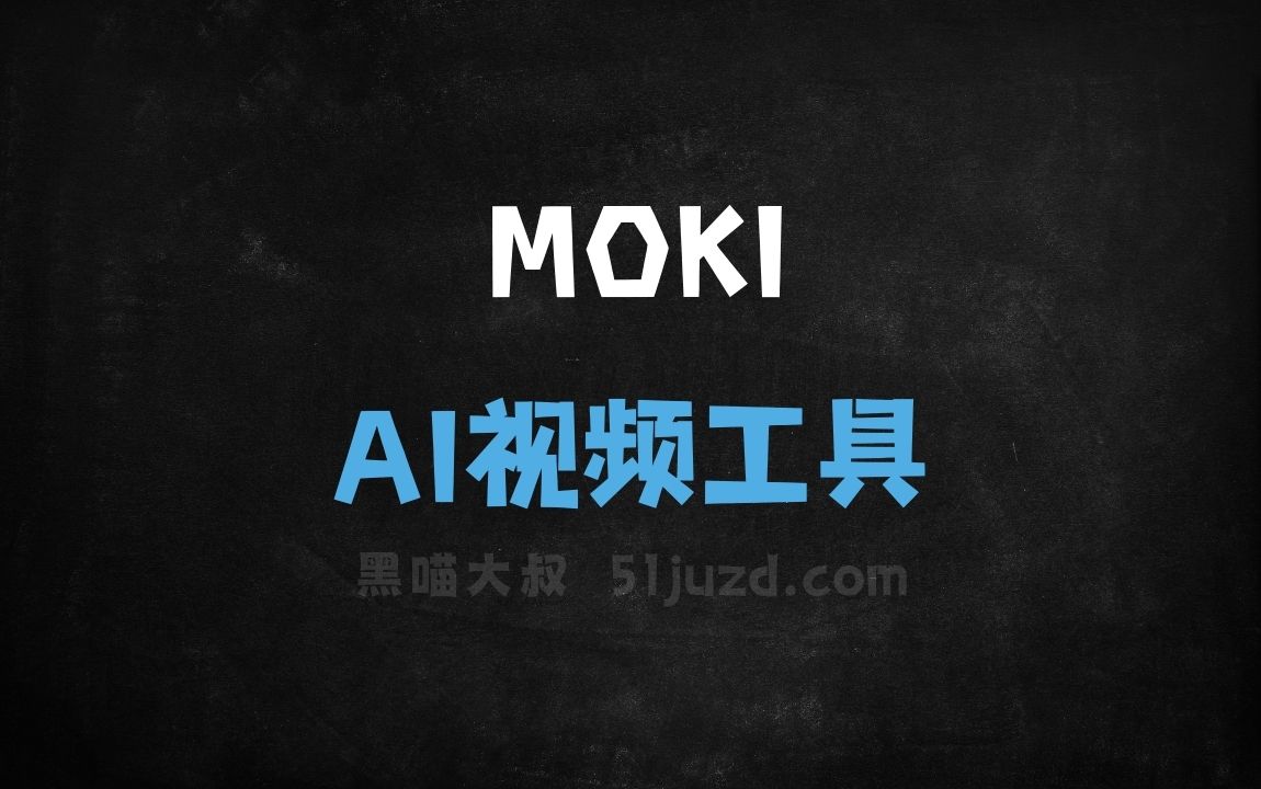 MOKI - AI视频工具