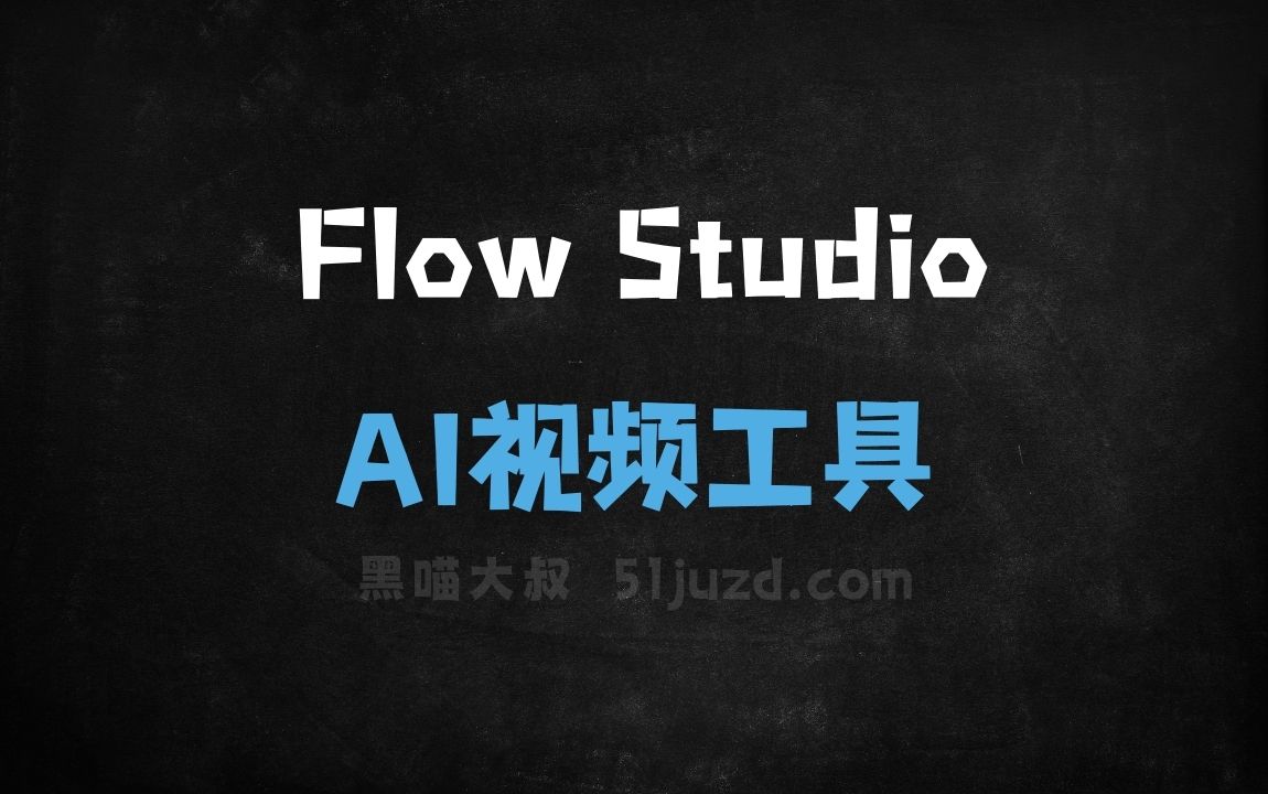Flow Studio - AI视频工具