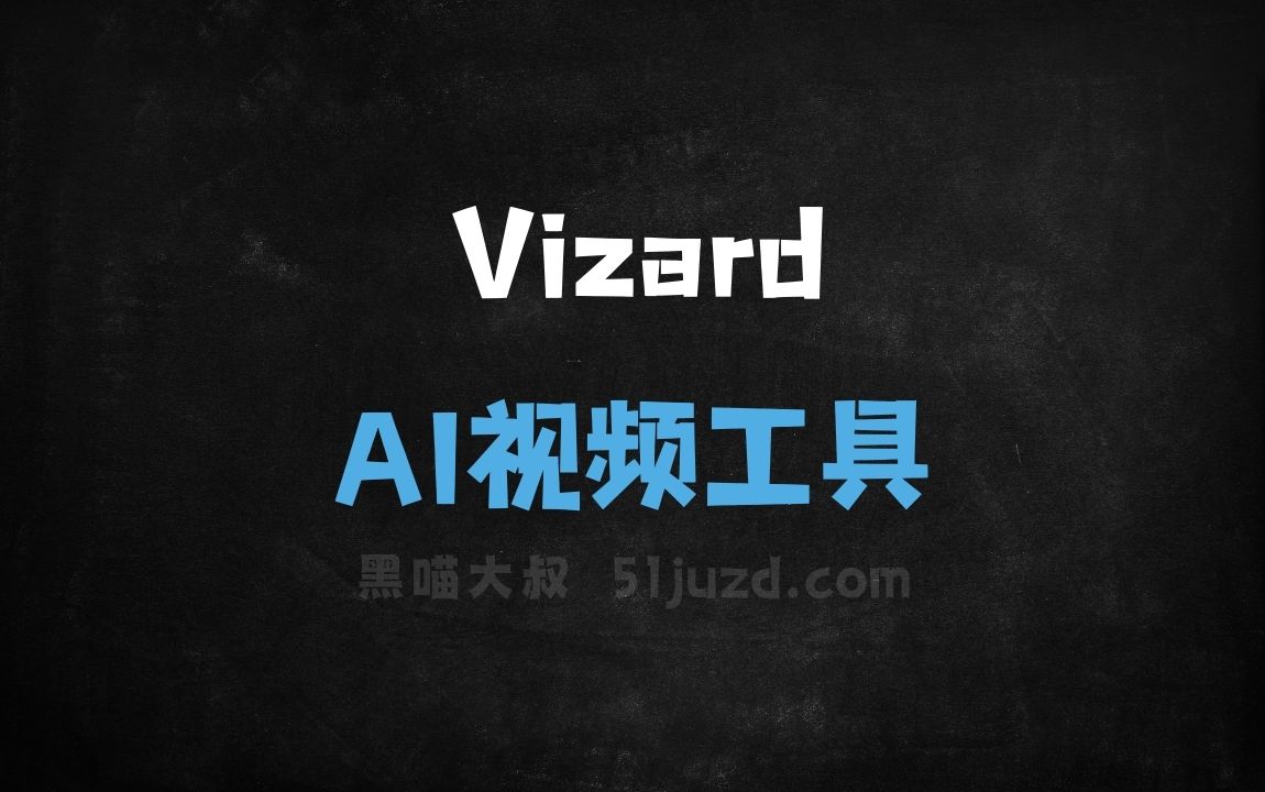 Vizard - AI视频工具