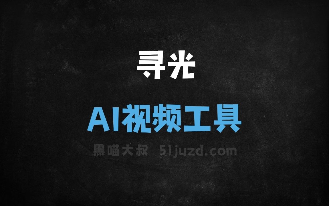 寻光 - AI视频工具
