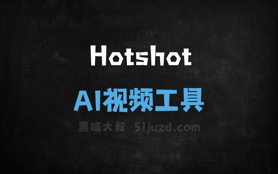 Hotshot - AI视频工具