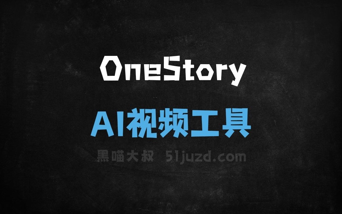 OneStory - AI视频工具