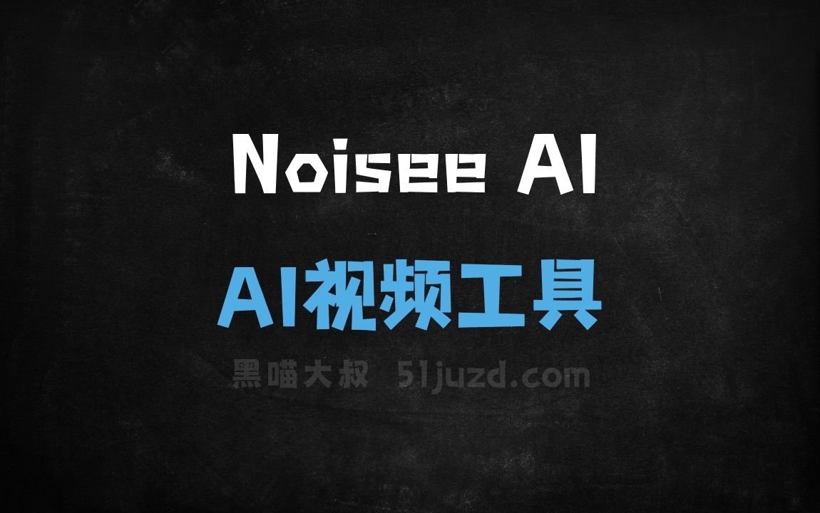 Noisee AI - AI视频工具
