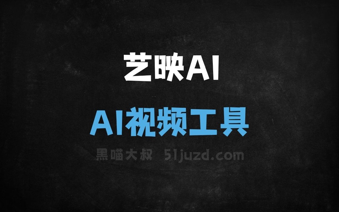 艺映AI - AI视频工具