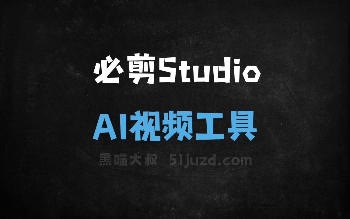 必剪Studio - AI视频工具