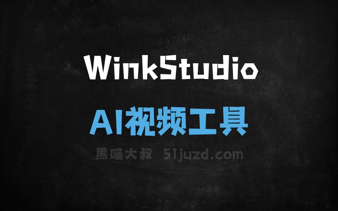 WinkStudio - AI视频工具