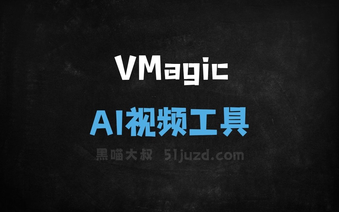 VMagic - AI视频工具