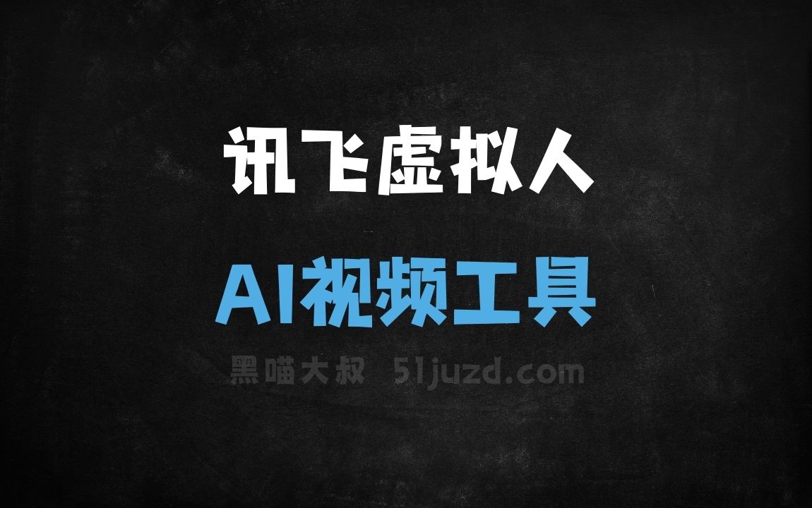 讯飞虚拟人 - AI视频工具