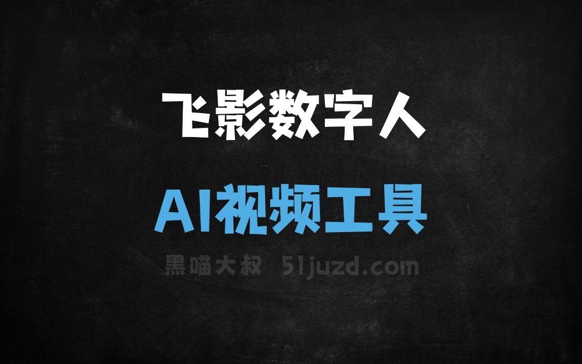 飞影数字人 - AI视频工具