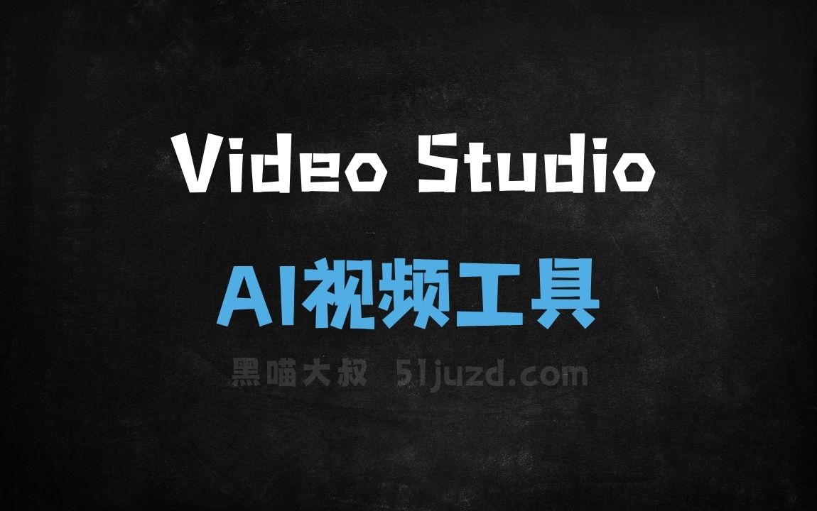 Video Studio - AI视频工具