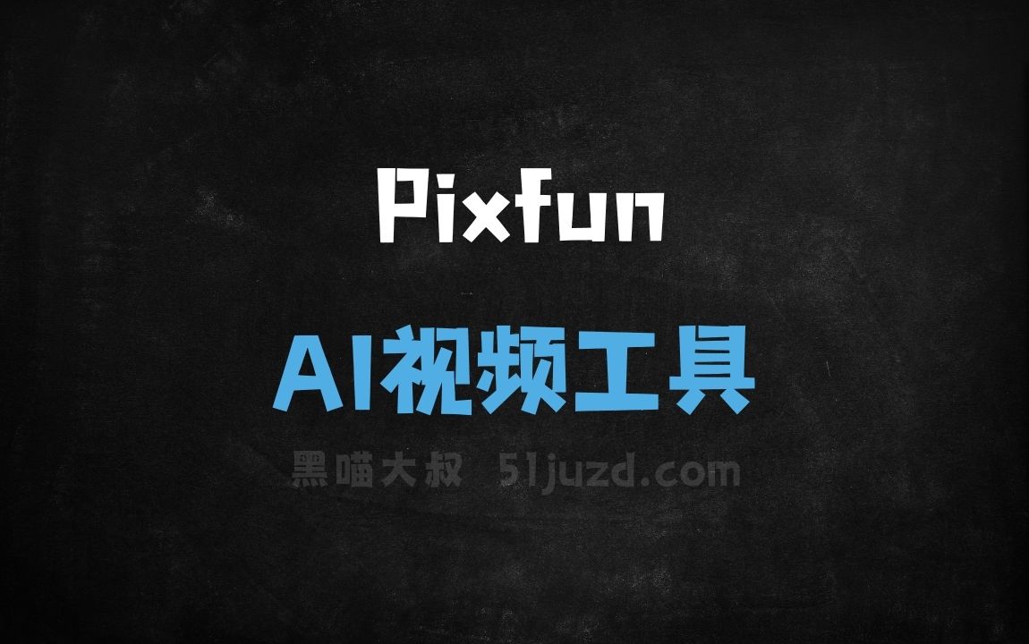 Pixfun - AI视频工具