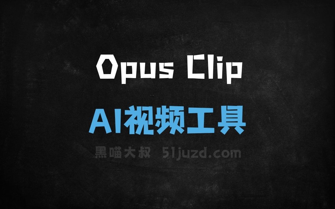 Opus Clip - AI视频工具