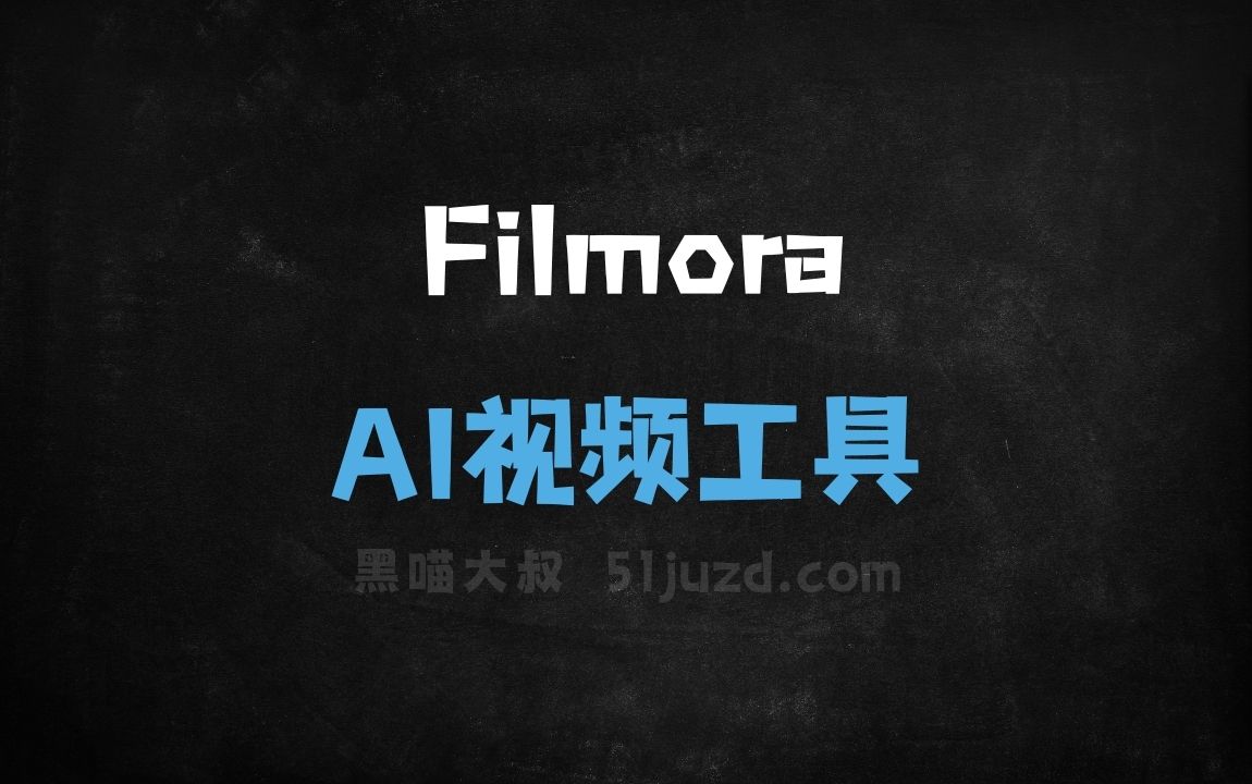 Filmora - AI视频工具