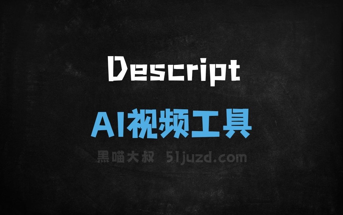 Descript - AI视频工具