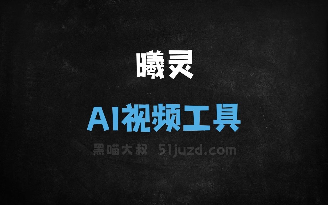 曦灵 - AI视频工具