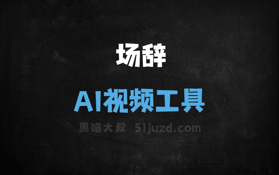 场辞 - AI视频工具