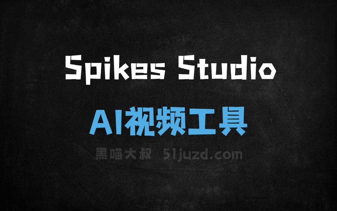 Spikes Studio - AI视频工具