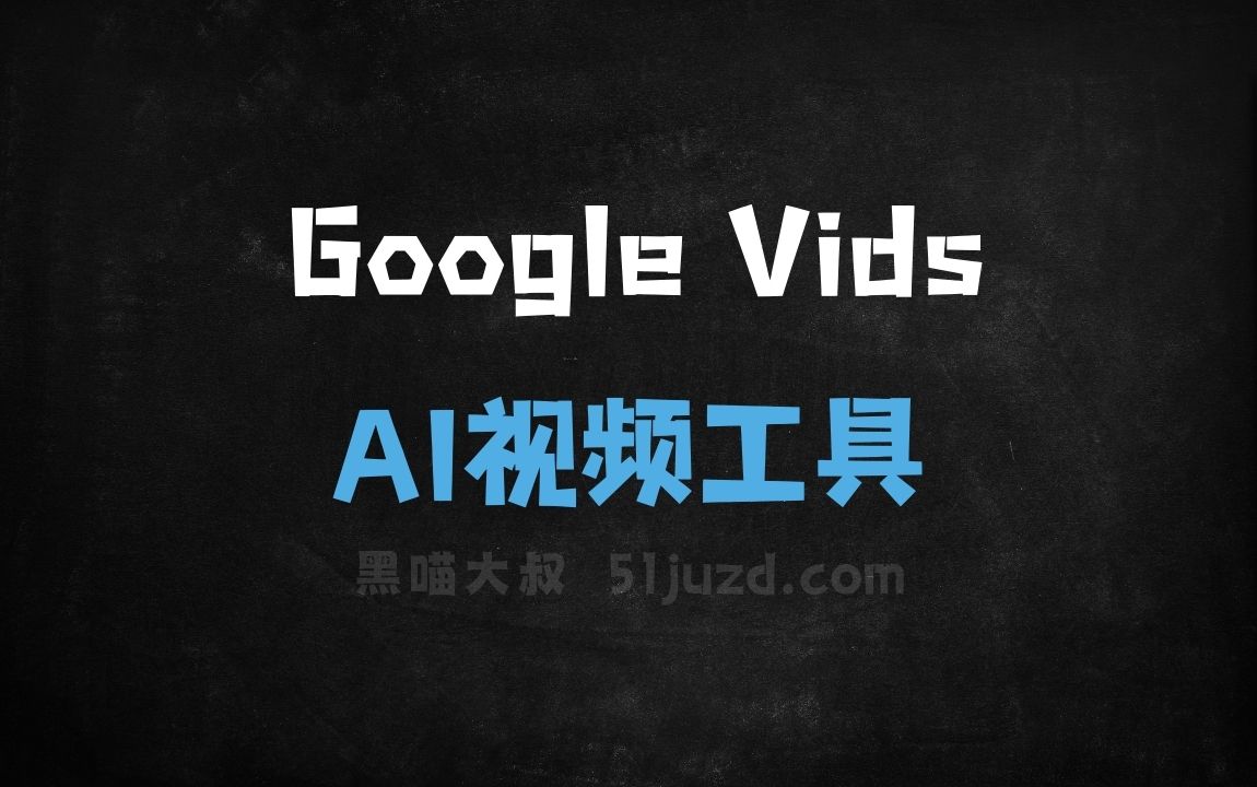 Google Vids - AI视频工具