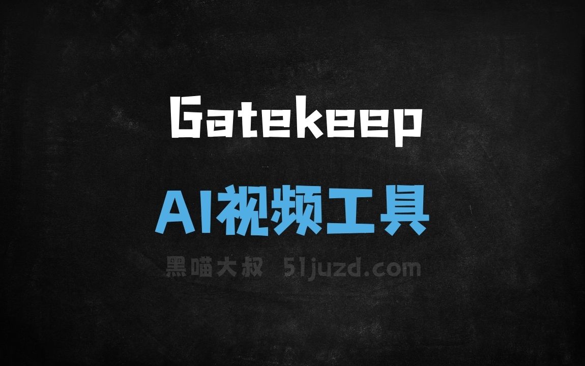 Gatekeep - AI视频工具