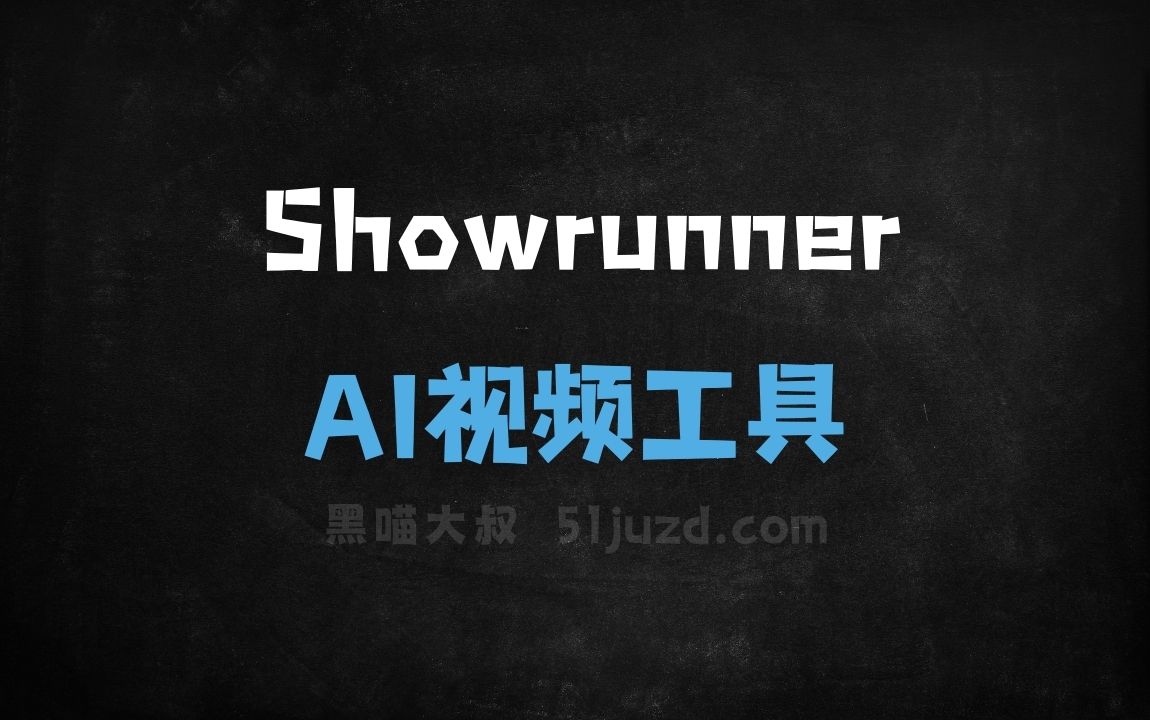 Showrunner - AI视频工具