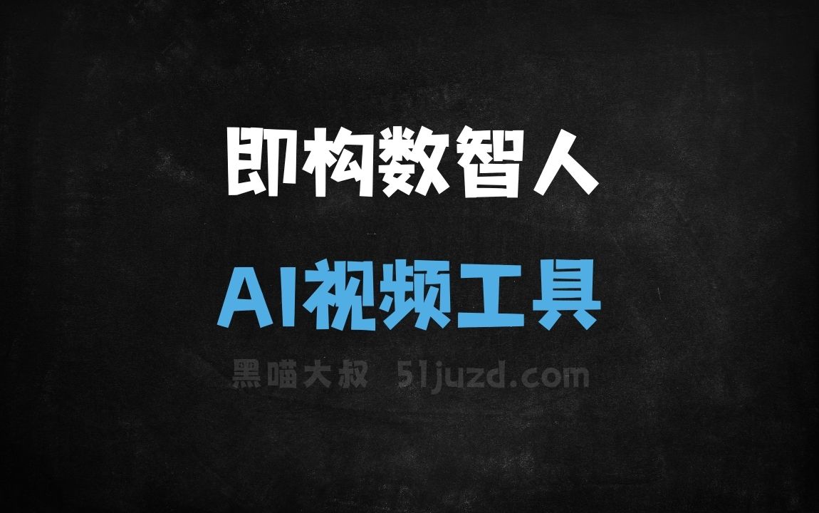 即构数智人 - AI视频工具