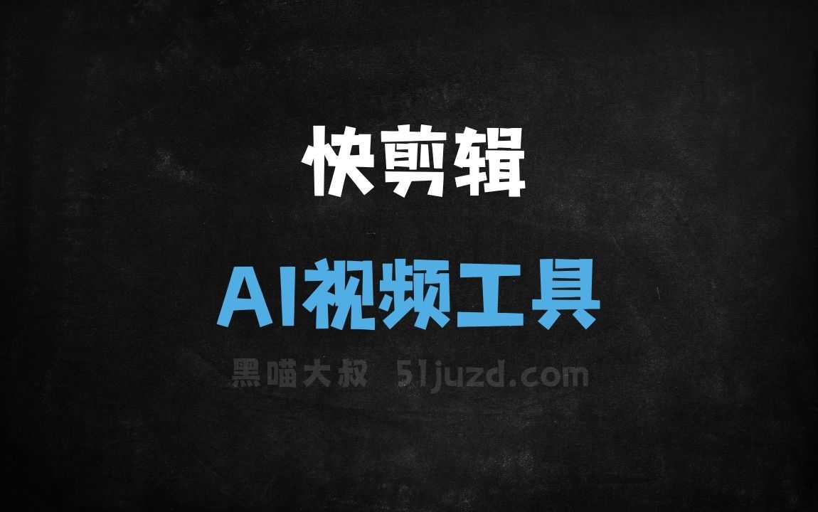 快剪辑 - AI视频工具