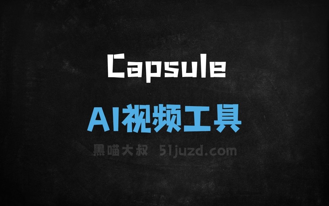 Capsule - AI视频工具