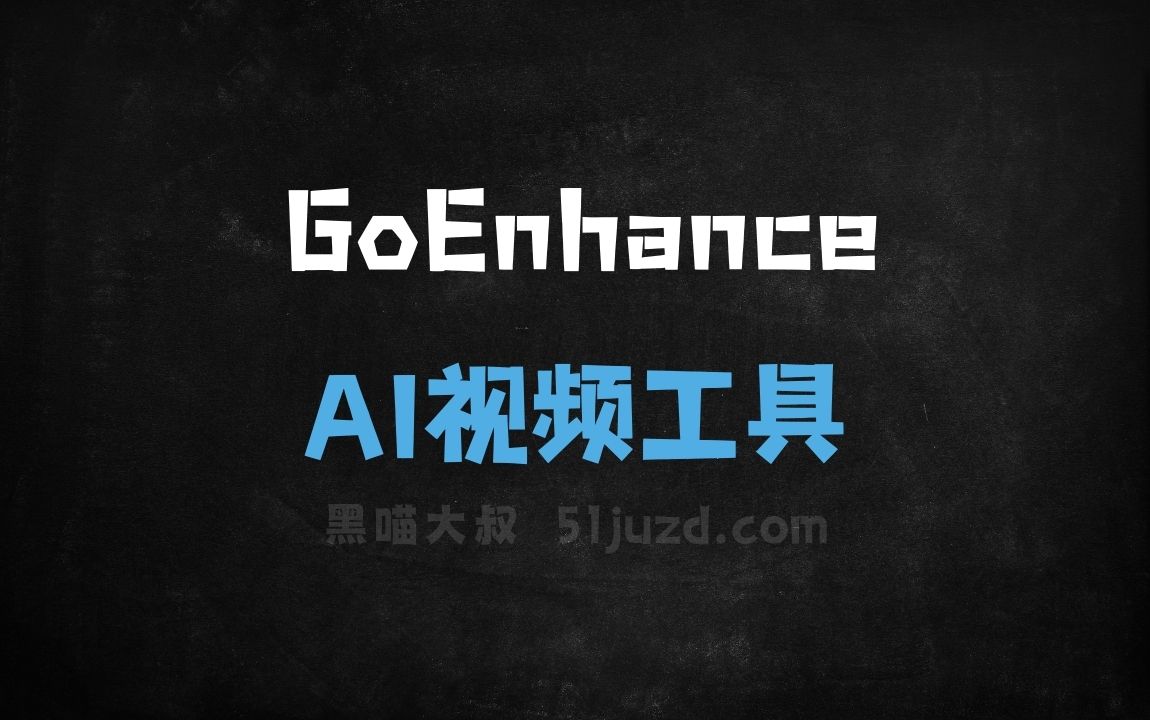 GoEnhance - AI视频工具