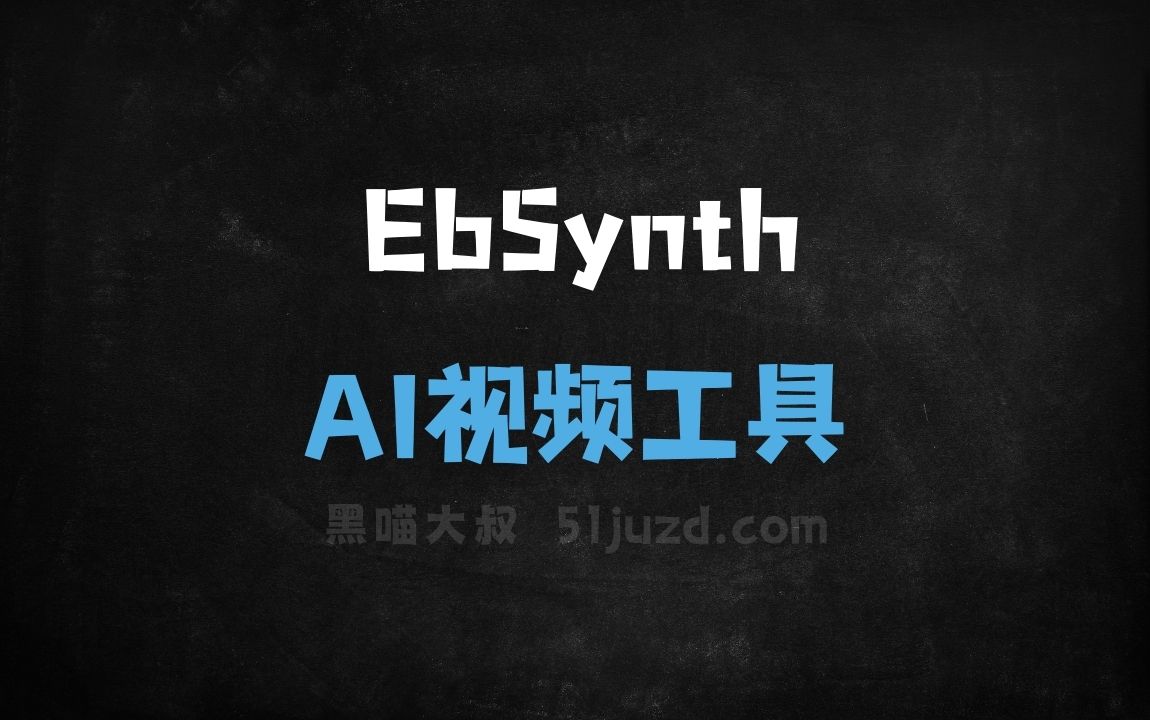 EbSynth - AI视频工具