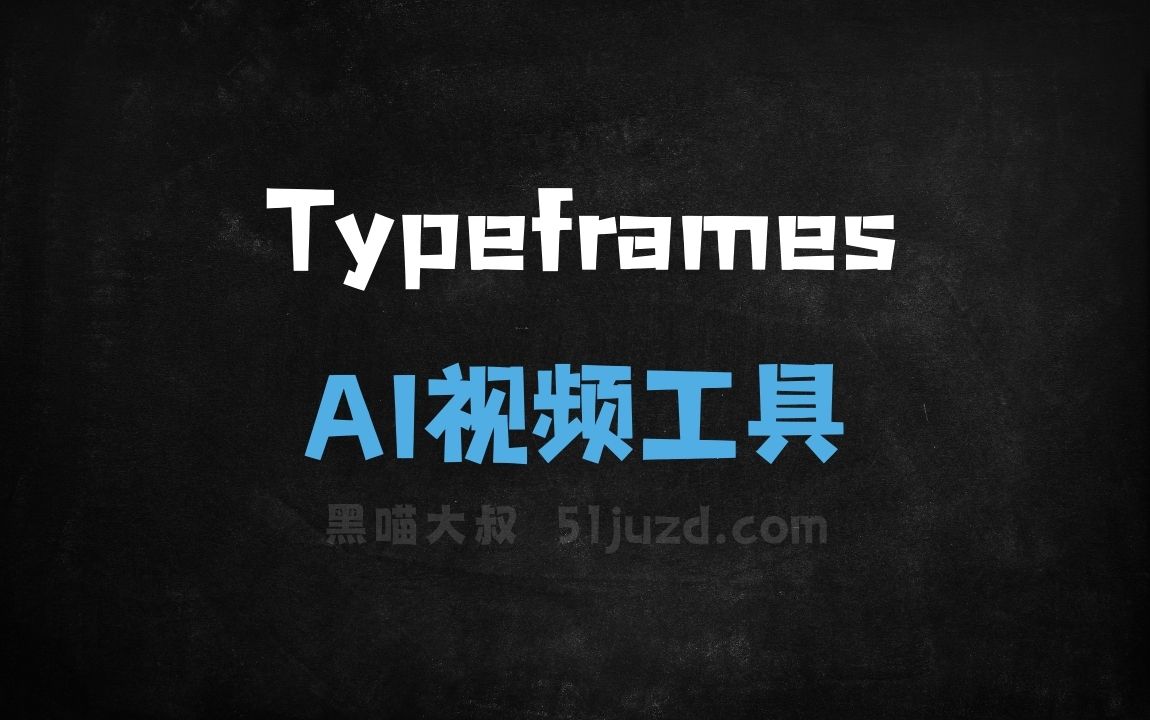 Typeframes - AI视频工具