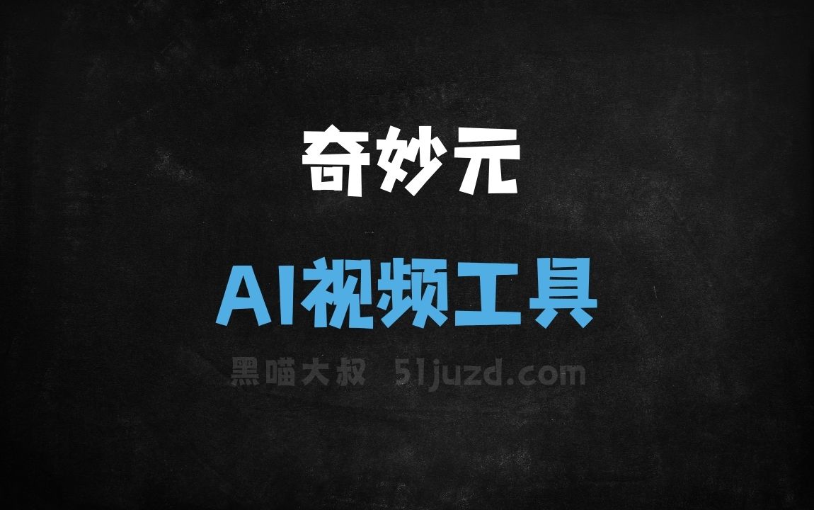 奇妙元 - AI视频工具