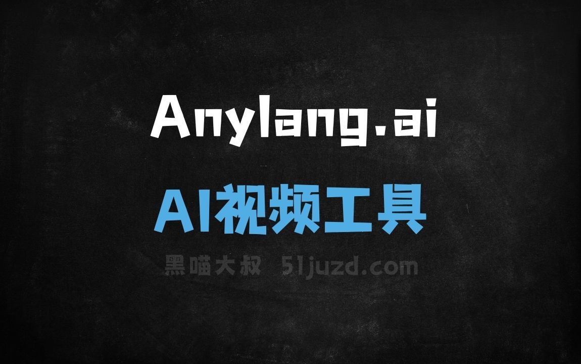 Anylang.ai - AI视频工具