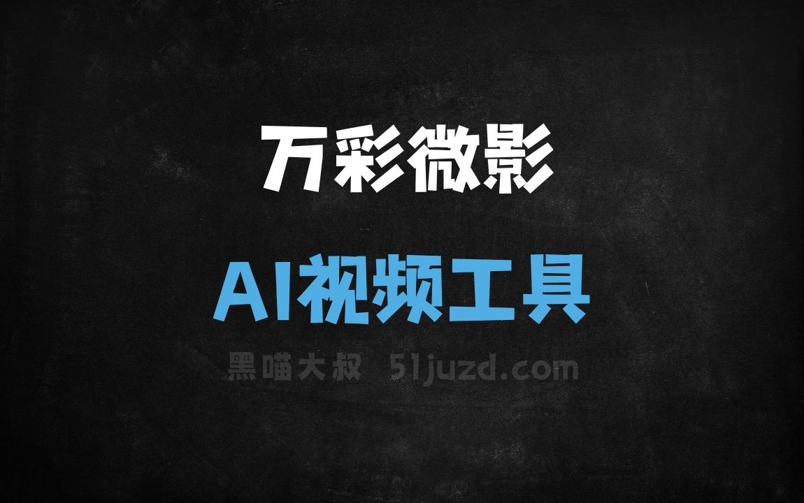 万彩微影 - AI视频工具