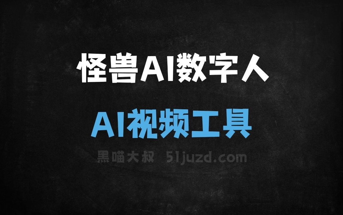 怪兽AI数字人 - AI视频工具