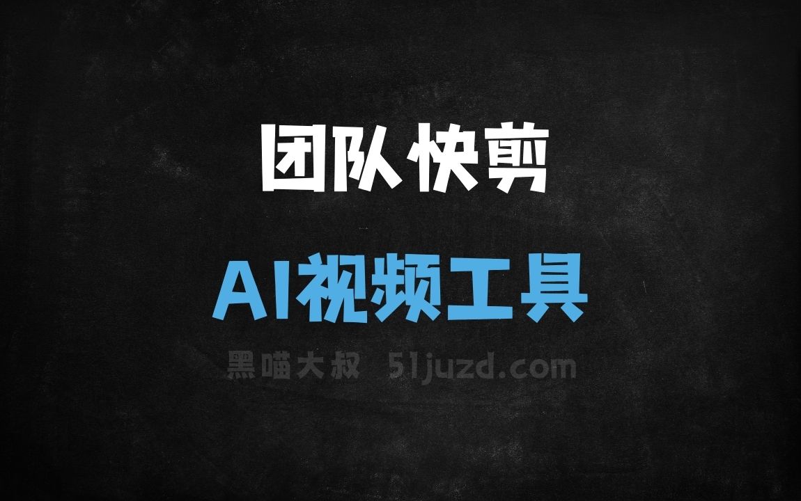 团队快剪 - AI视频工具