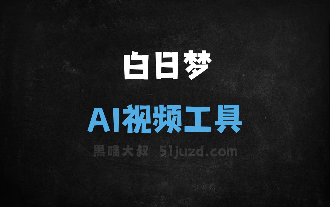 白日梦 - AI视频工具