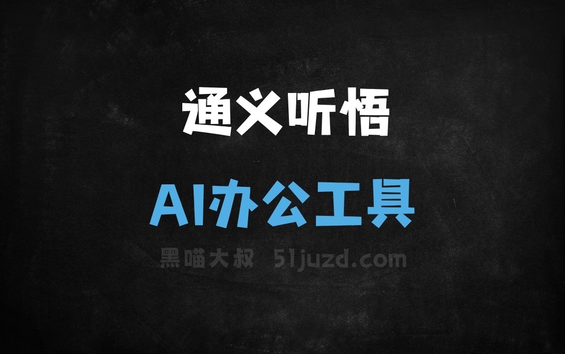 通义听悟 - AI办公工具
